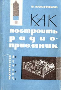 Как построить радиоприемник (основы конструирования простых ламповых приемников)